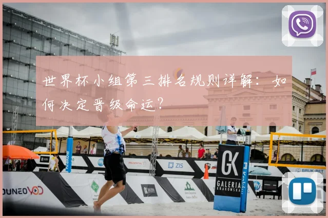世界杯小组第三排名规则详解:如何决定晋级命运?