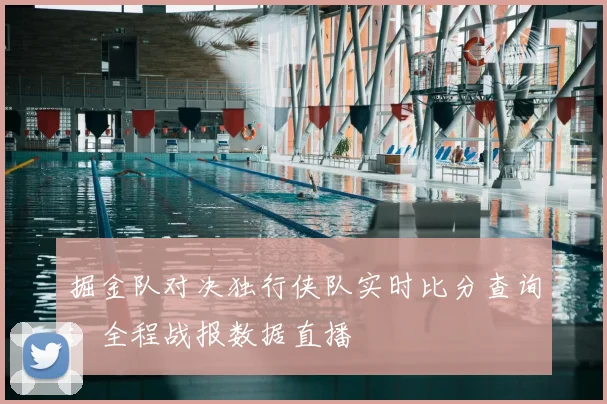 掘金队对决独行侠队实时比分查询:全程战报数据直播