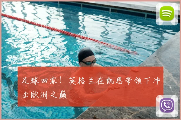足球回家!英格兰在凯恩带领下冲击欧洲之巅