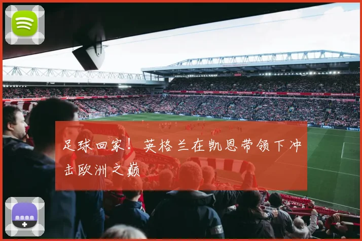 足球回家!英格兰在凯恩带领下冲击欧洲之巅