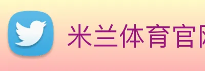 米兰体育官网 Logo